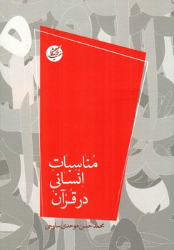 تصویر  مناسبات انسانی در قرآن (رقعی-شمیز)